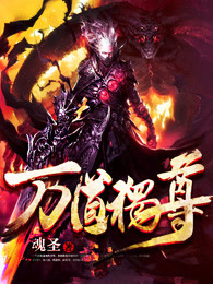 万道独尊最新章节，高科技巅峰之作，改变生活的力量源泉